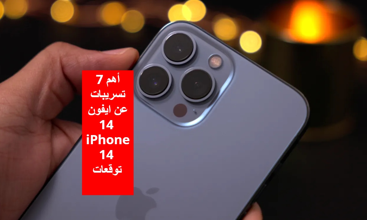 أهم 7 تسريبات عن ايفون 14  iPhone 14  توقعات مهمة جدًا وجديدة