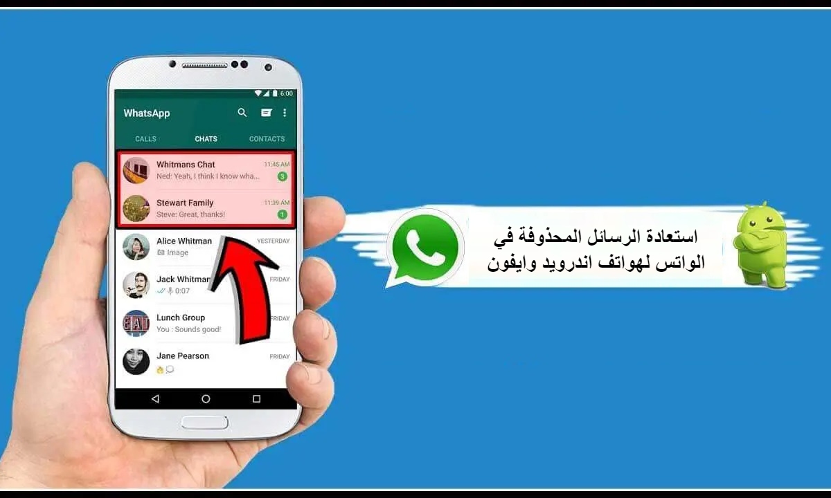 استعادة الرسائل المحذوفة في الواتس لهواتف اندرويد وايفون