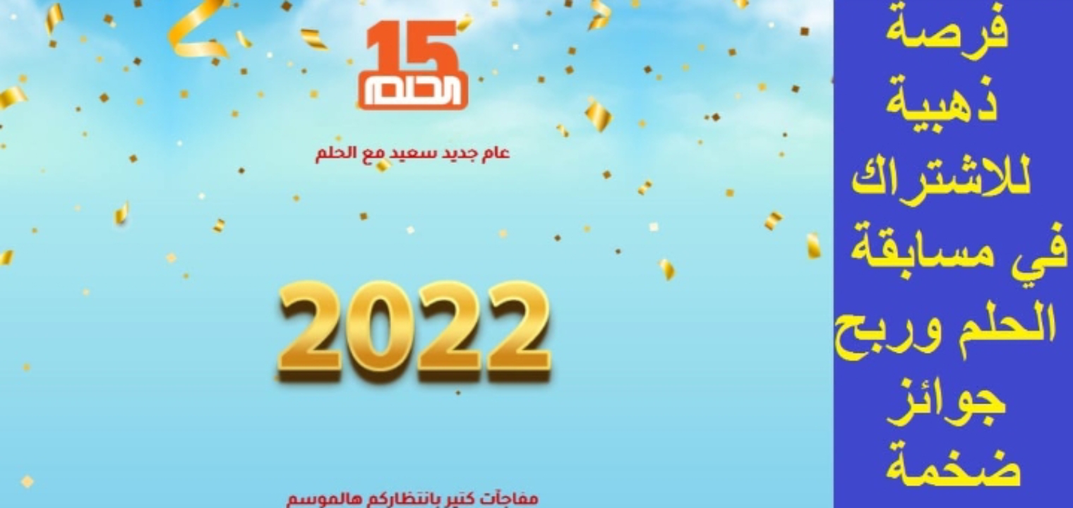 تكلفة سعر رسالة مسابقة الحلم 2024 وطريقة الاشتراك في مسابقة الحلم العام الجديد