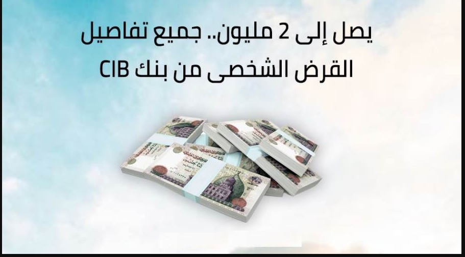 قرض شخصي يصل إلى 2 مليون جنيه بالتقسيط المريح على 8 سنوات البنك التجاري الدولي