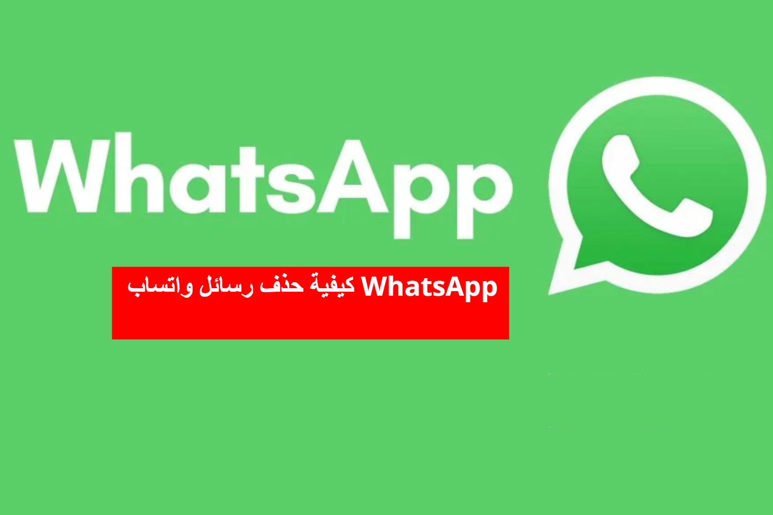 كيفية حذف رسائل واتساب WhatsApp لو اخطأت املائيًا وكان موقفك محرج