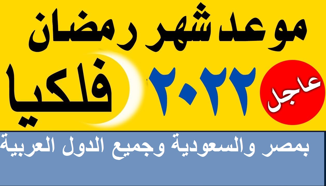 “فلكياً” موعد أول أيام رمضان 2022 وعيد الفطر المبارك بالسعودية ومصر وعواصم الدول الإسلامية والعربية