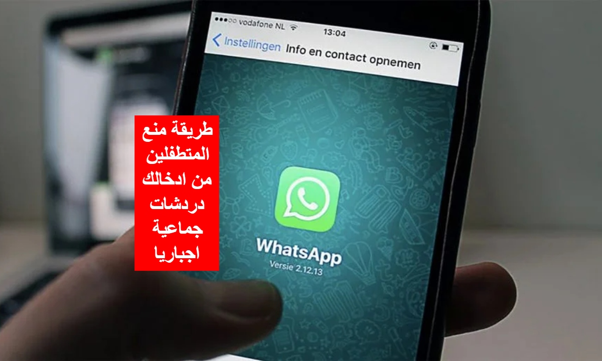 طريقة منع الأصدقاء من إضافتي للجروبات على واتساب WhatsApp