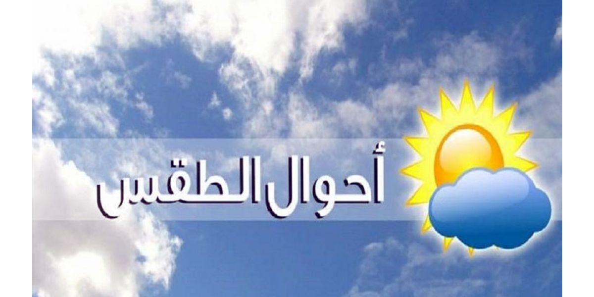 حالة الطقس ودرجات الحرارة الجمعة 29 أبريل 2022 وتنبيه لمرضى الحساسية والجيوب الأنفية