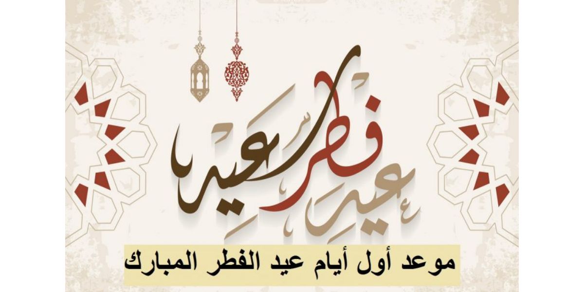 موعد عيد الفطر والأضحى 2022 وعدد أيام الإجازات والعطلات المقررة