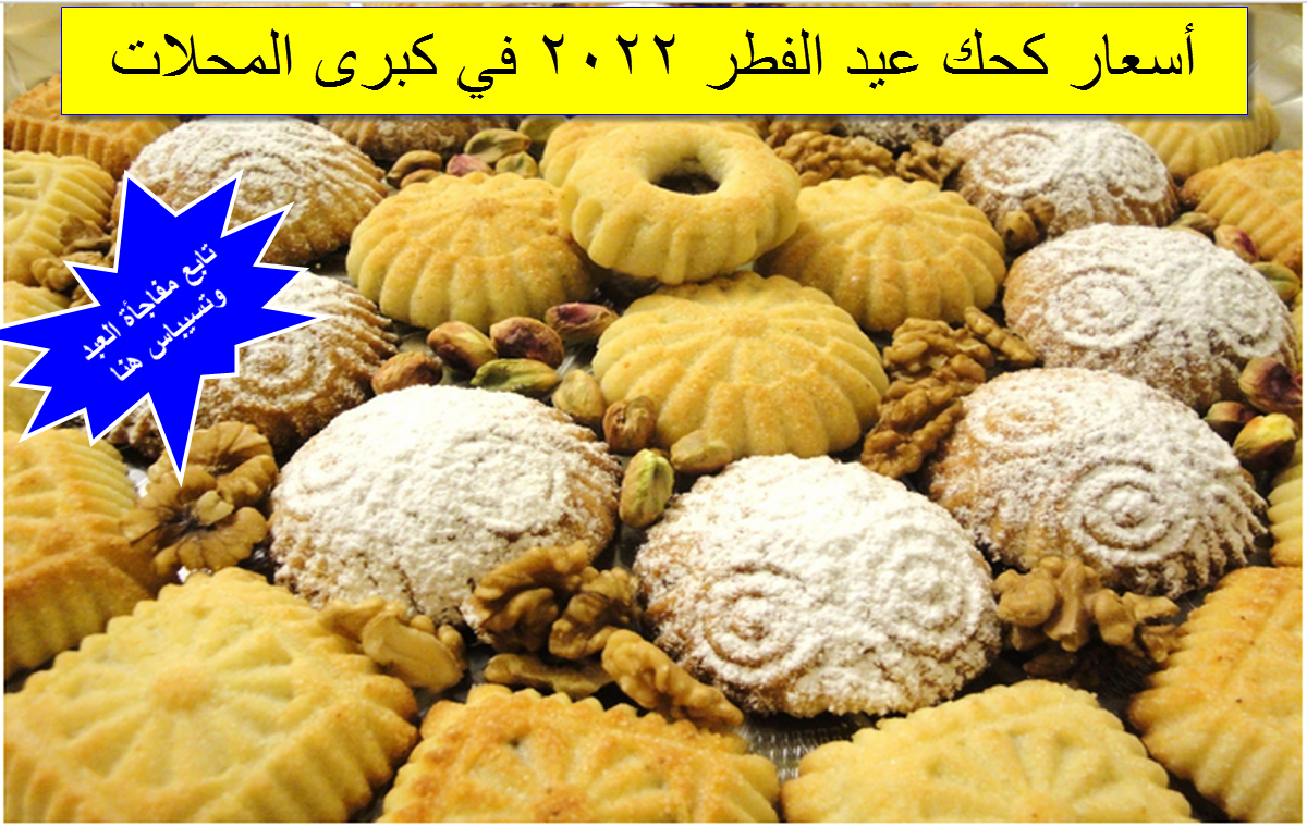 أسعار كحك عيد الفطر المبارك 2022.. العبد يطلق مفاجأة علبة بسكويت 60 جنيه