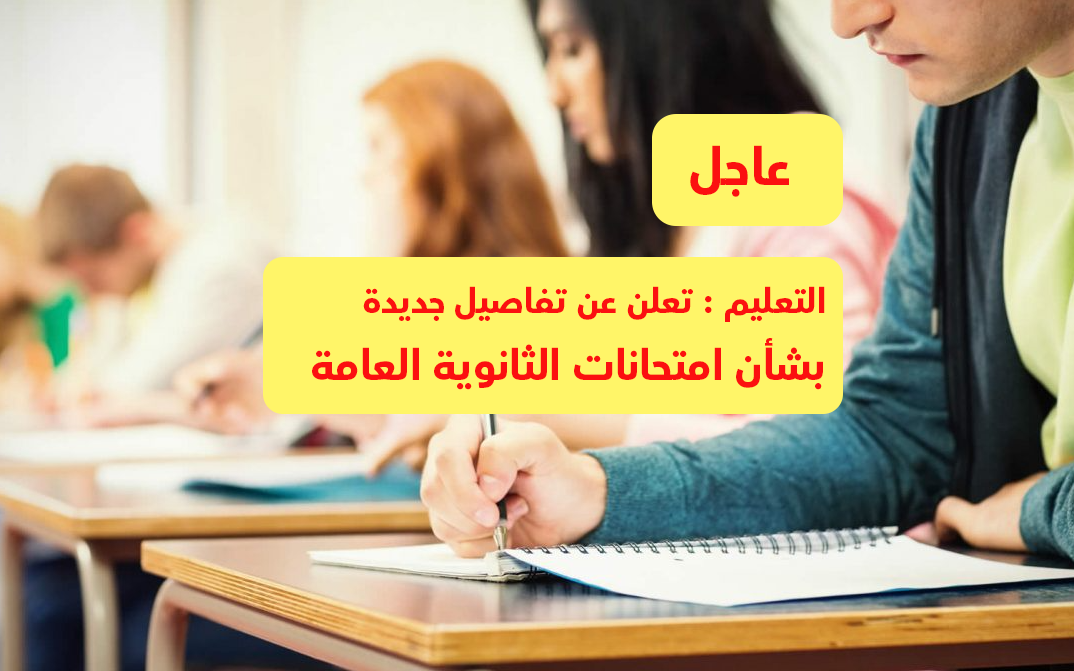 تفاصيل جديدة بشأن أسئلة امتحانات الثانوية العامة لعام 2022 ونظام المراقبة