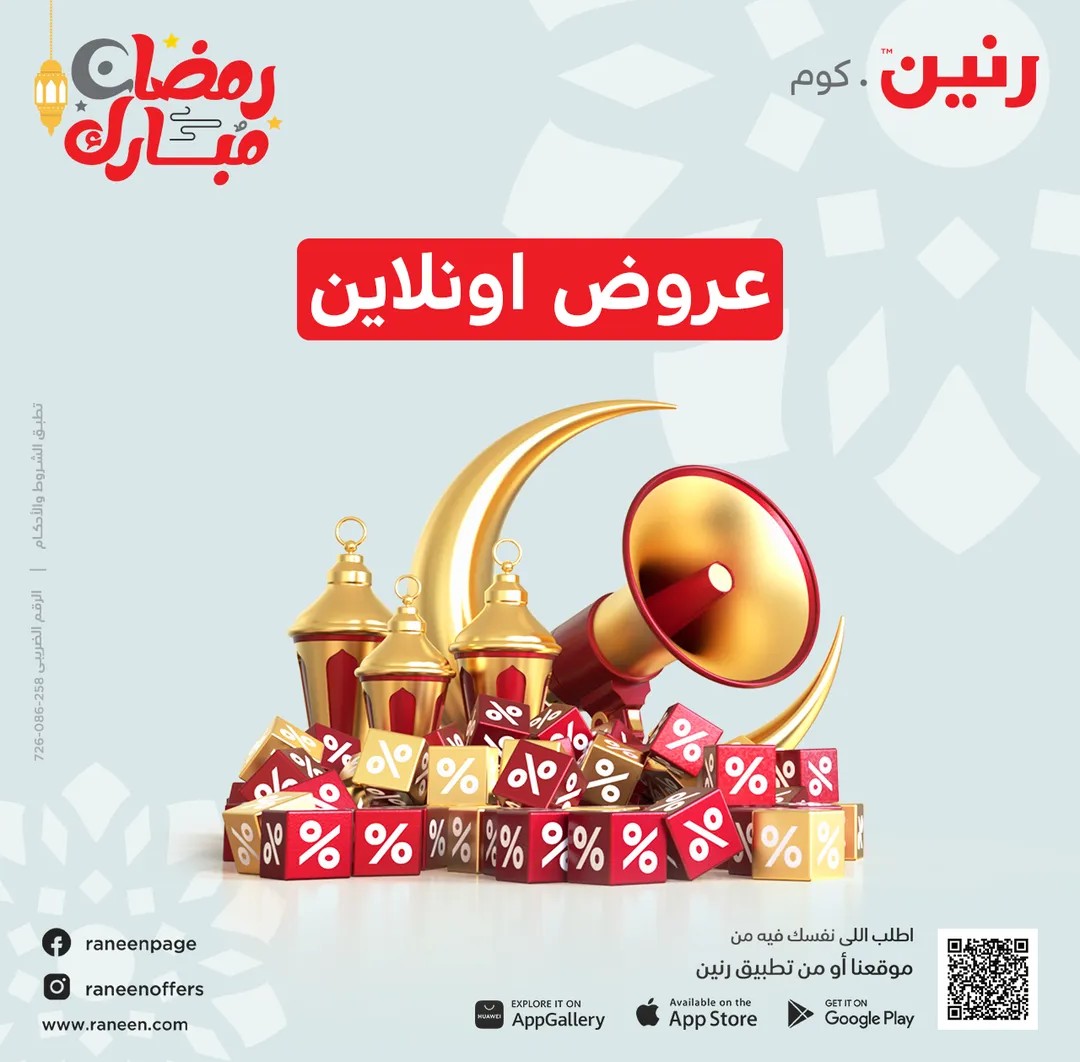 مهرجان التوفير والخصومات من رنين على أدوات المطبخ و الإلكترونيات واكسسورات الموبايلات الحقوا العروض حتى 17 أبريل