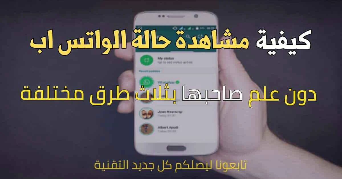 طريقة مشاهدة حالات واتساب WhatsApp دون علم صاحبها لجميع الأنظمة الأندرويد والآيفون