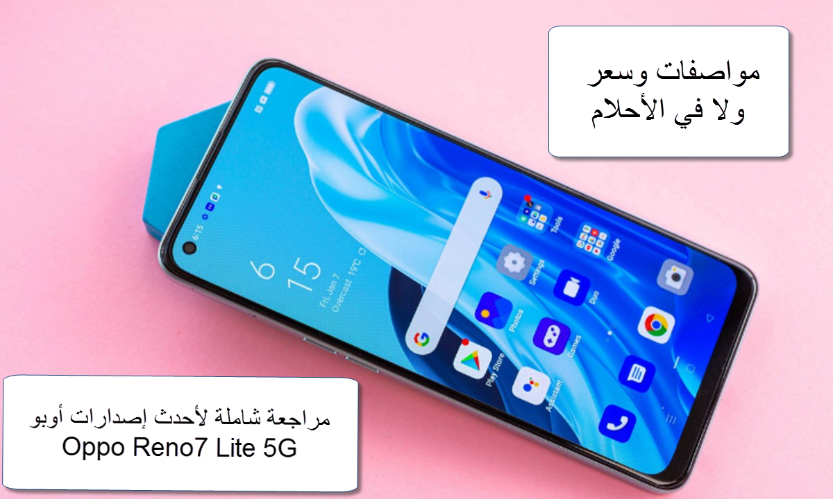 سعر ومواصفات الهاتف Oppo Reno7 Lite 5G الجديد / اكتشف أحدث إصدارات أوبو ومميزات خيالية