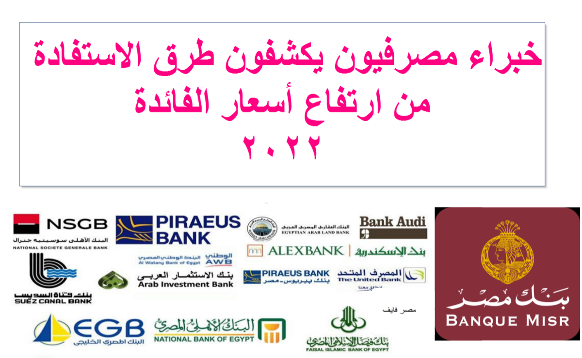 مصرفيون يكشفون طرق الاستفادة من ارتفاع أسعار الفائدة ويحذرون من الذهب والتمسك بهؤلاء