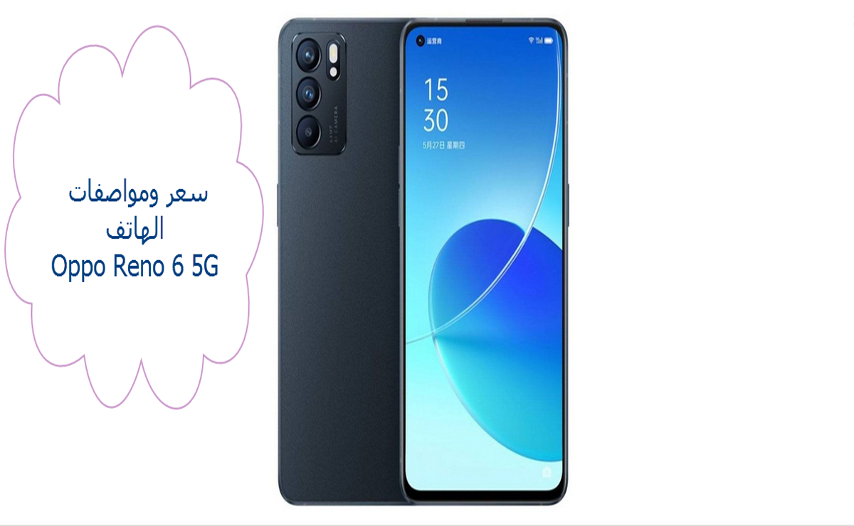 سعر ومواصفات الهاتف Oppo Reno 6 5G / أهم مميزات العملاق أوبو رينو 6 5 جي الجديد