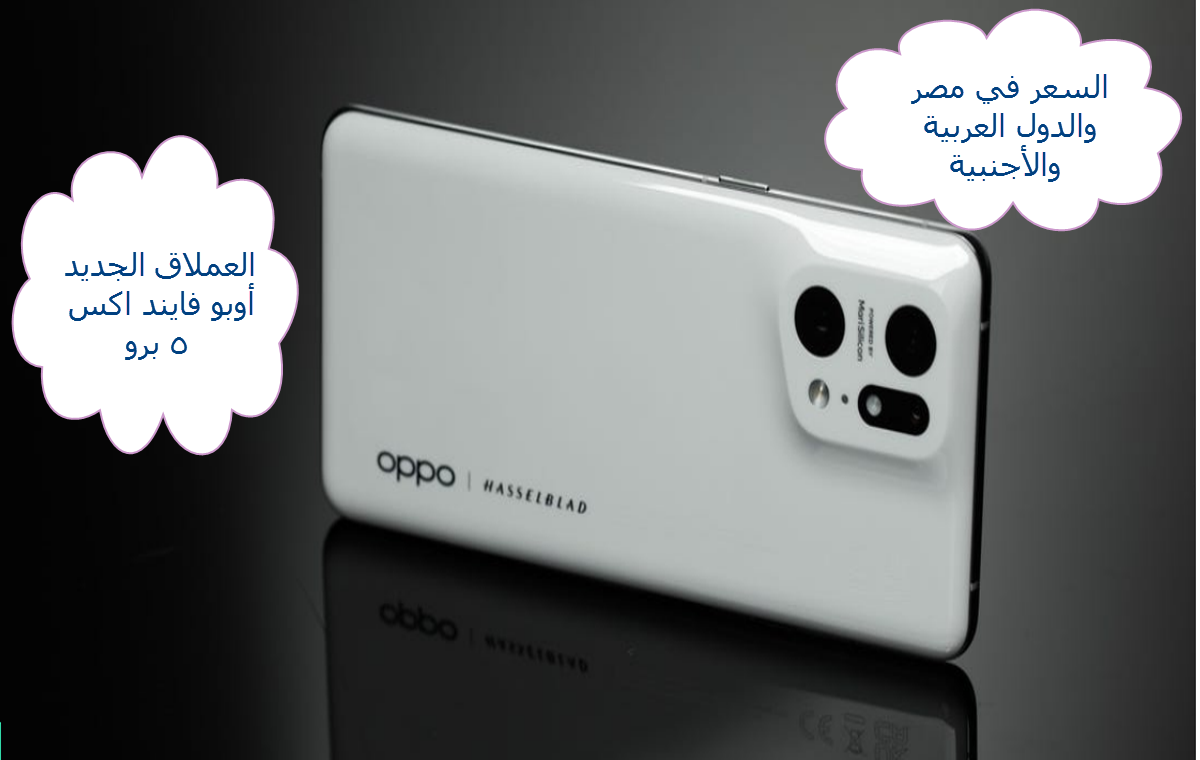 سعر Oppo Find X5 Pro بالعملات المحلية والعالمية..أوبو فايند اكس 5 برو تحدي جديد ينطلق بقوة بالأسواق