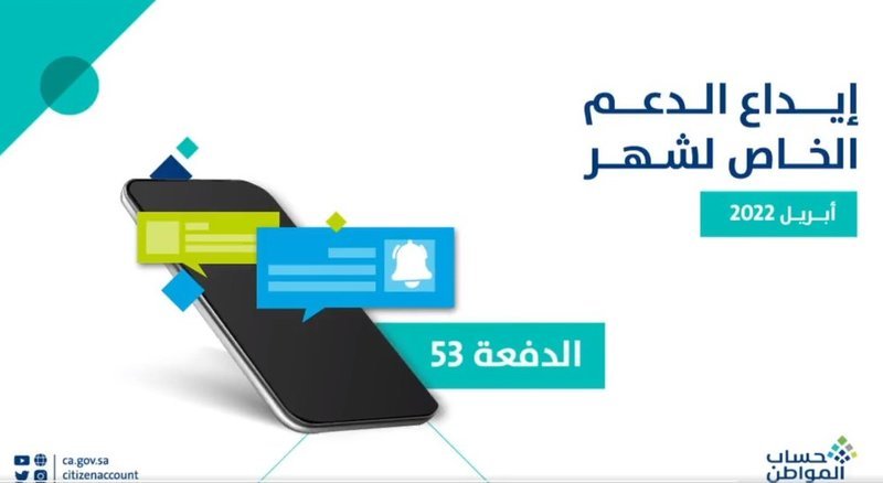 بدء صرف حساب المواطن الدفعة 53 لشهر أبريل 2022