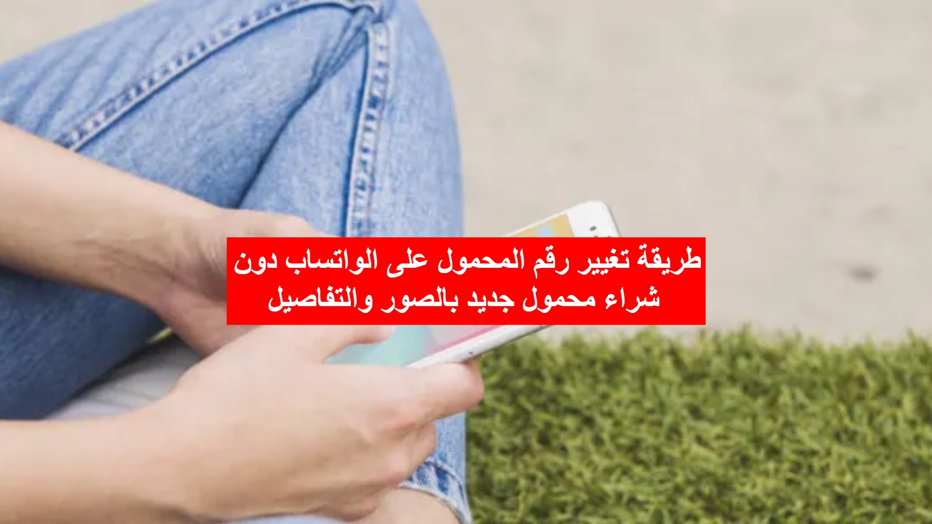 طريقة تغيير رقم المحمول على الواتساب دون شراء محمول جديد بالصور والتفاصيل