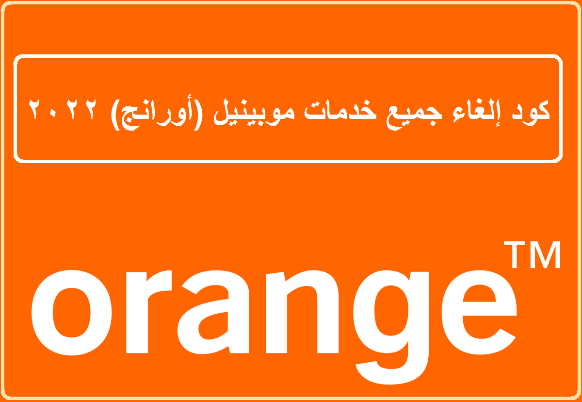 كود إلغاء جميع خدمات موبينيل (أورانج) 2022 التي تسحب الرصيد بدون داعي