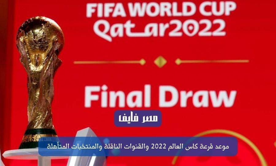 نتيجة قرعة كاس العالم 2022 الآن