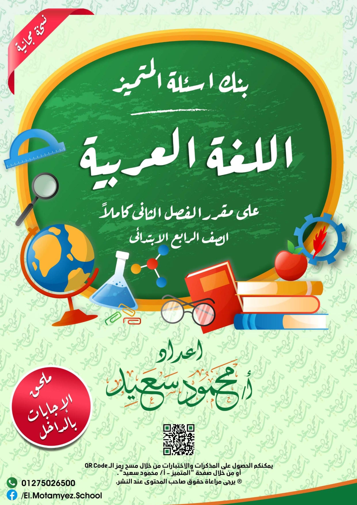 ننشر بالاجابات بنك أسئلة المتميز للصف الرابع الإبتدائي في مادة اللغة العربية الترم الثاني 2022