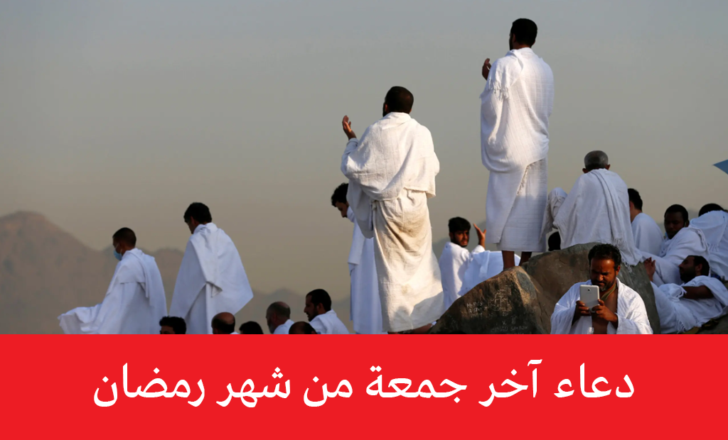 ردده ولا تتركه يفوتك.. دعاء آخر جمعة في رمضان المبارك 1443