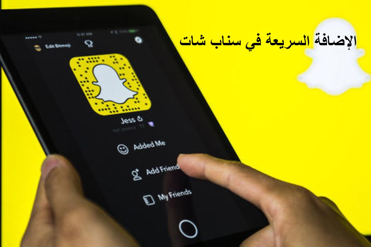 ما هي الإضافة السريعة في سناب شات 2022.. وكيفية أيقاف تشغيلها  