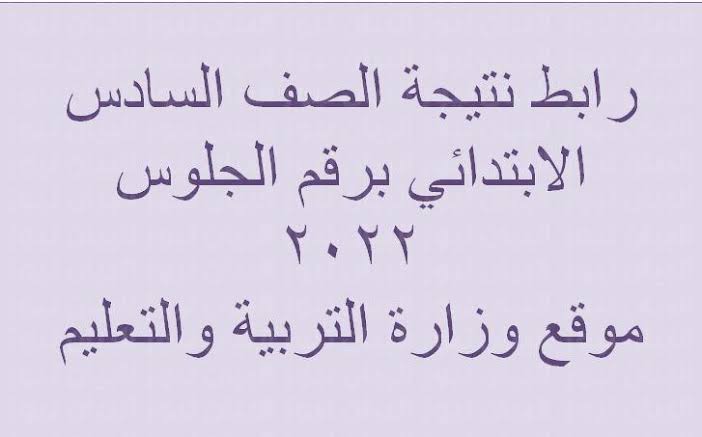 رابط نتيجة الصف السادس الابتدائي 2022 الترم الثاني جميع المحافظات برقم الجلوس والاسم