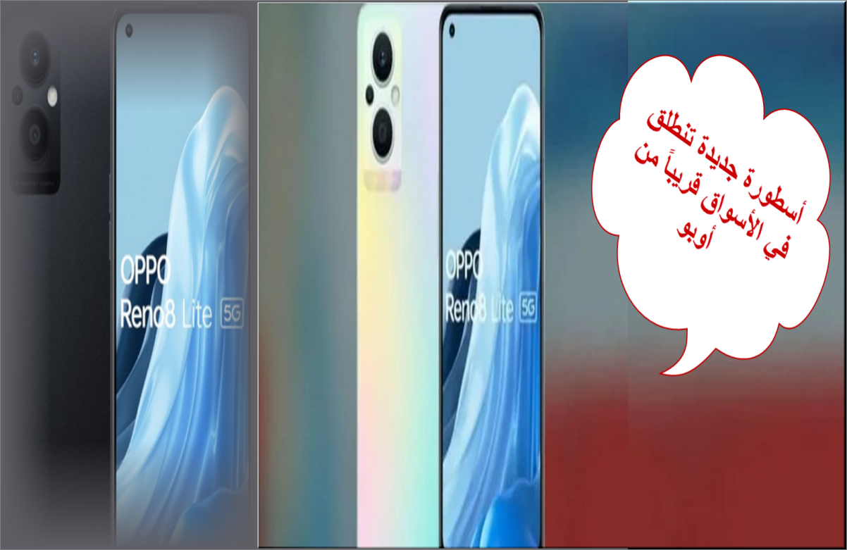 سعر ومواصفات Oppo Reno 8 Lite 5G أسطورة جديدة تطلقها شركة أوبو العالمية في الأسواق