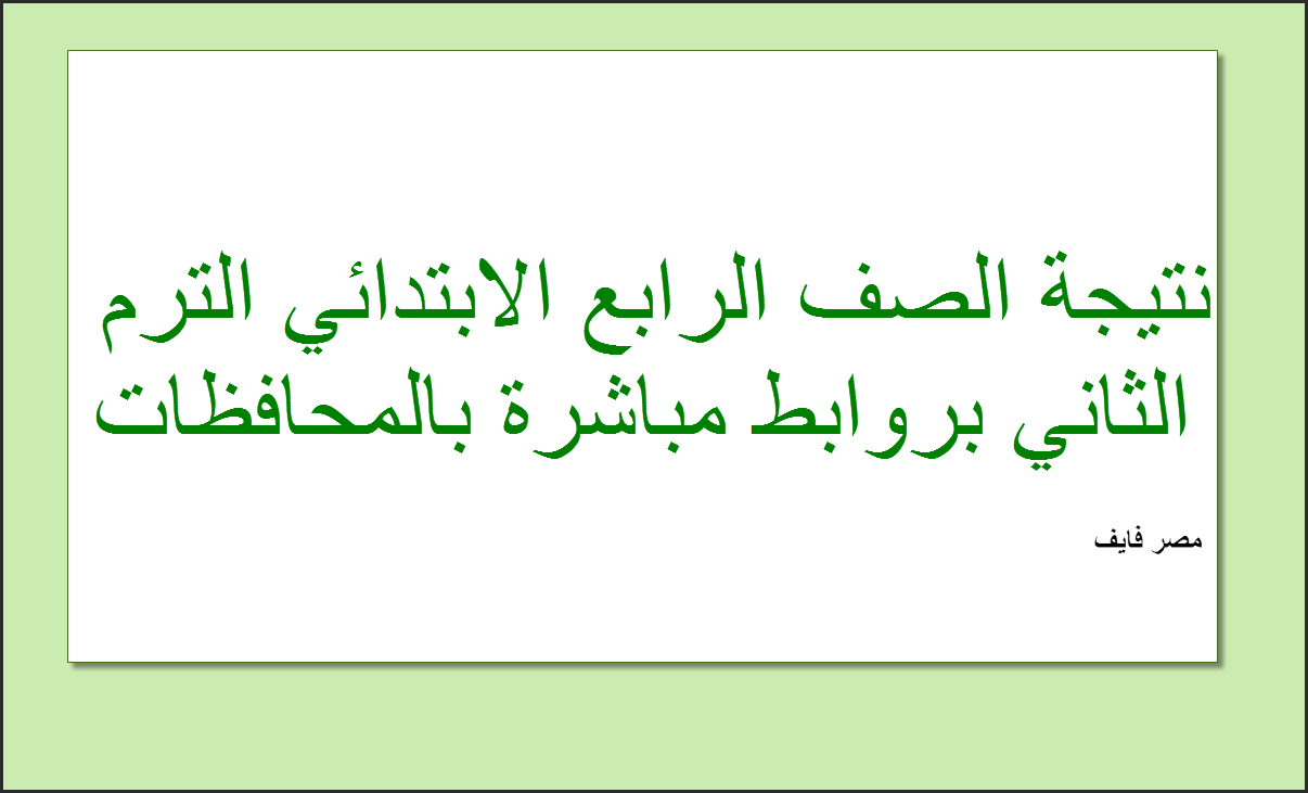 نتيجة الصف الرابع الابتدائي الترم الثاني 2022 بالمحافظات وطريقة حساب الدرجات بالألوان