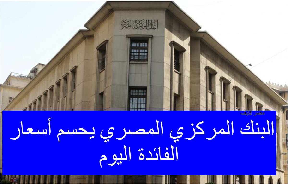 البنك المركزي يحسم مصير أسعار الفائدة اليوم..  ووكالة فيتش تتوقع رفعها 3%