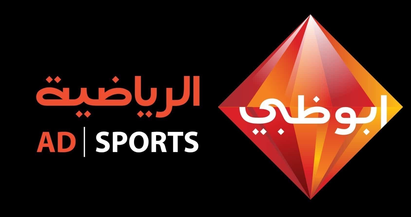 حتتفرج بجودة عالية كإنك في الملعب .. تردد قنوات أبوظبي الرياضية AD SPORT HD 2022 على النايل سات والعربسات