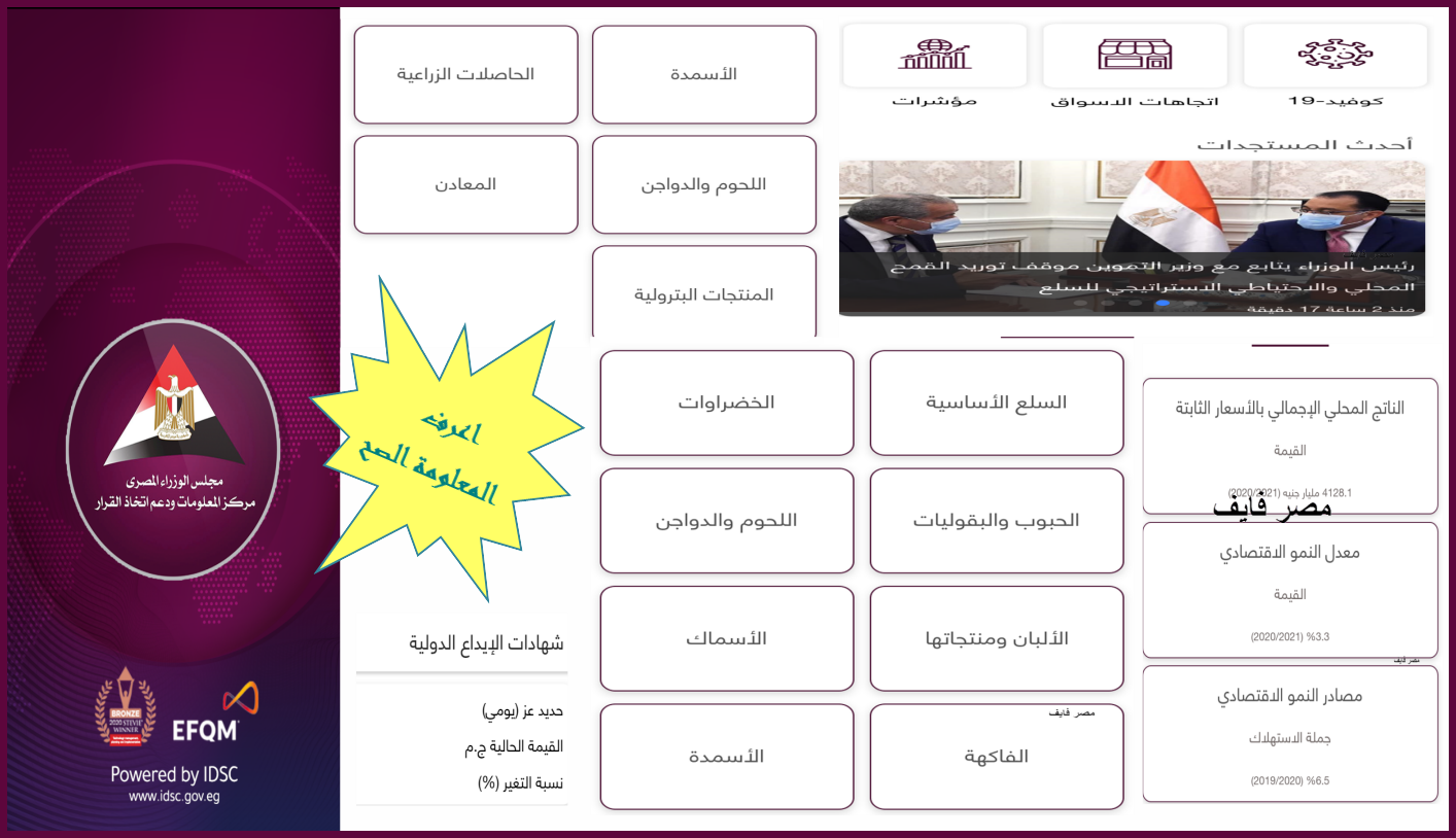 ازاي تعرف أسعار الطعام والعملات وأخر الأخبار؟ نزل تطبيق IDSC مجاناً