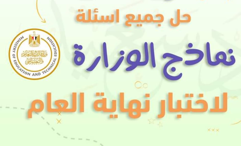 مراجعة ليلة الامتحان للصف الرابع الإبتدائي من نماذج الوزارة في مادة اللغة الإنجليزية الترم الثاني 2022