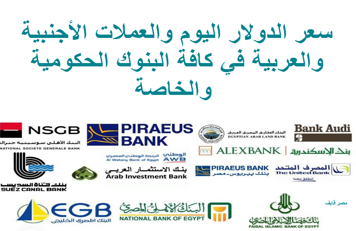 تراجع سعر الدولار اليوم في البنوك الحكومية والخاصة خلال التعاملات المسائيىة/ أسعار العملات الأجنبية والعربية مباشرة