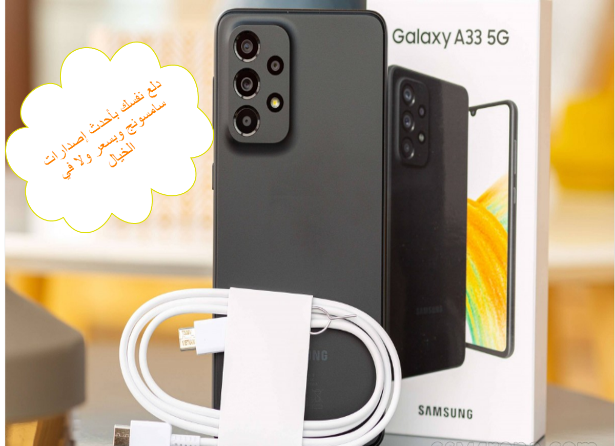 سعر ومواصفات Samsung Galaxy A33 5G / دلع نفسك بأحدث إصدارات سامسونج جلاكسي