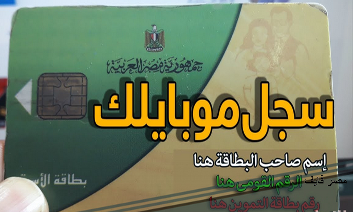 مصدر مسؤول يكشف عن الطريقة الوحيدة لتسجيل رقم الهاتف على بطاقة التموين