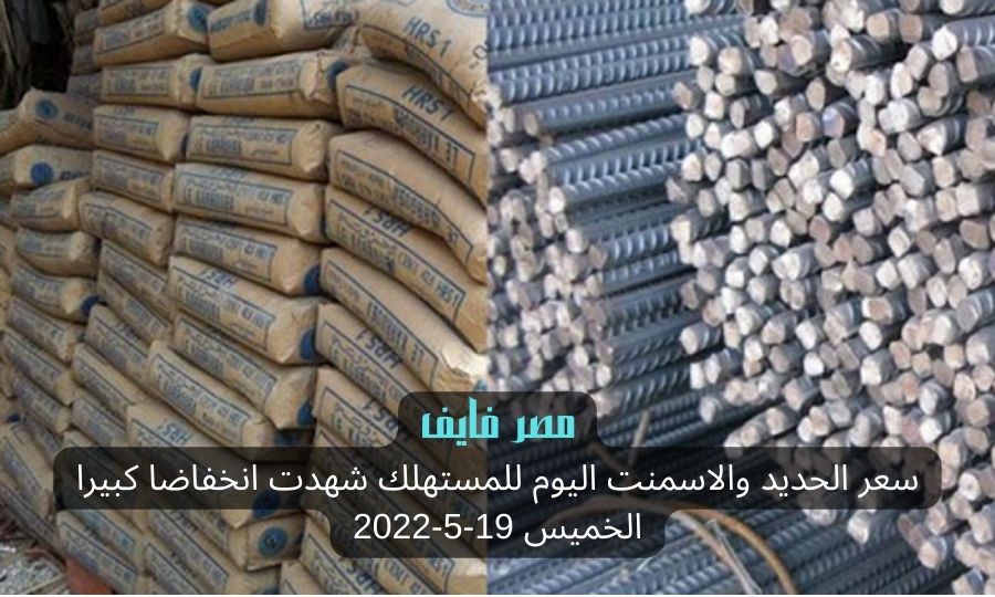 سعر الحديد والاسمنت اليوم للمستهلك شهدت انخفاضا كبيرا الخميس 19-5-2022