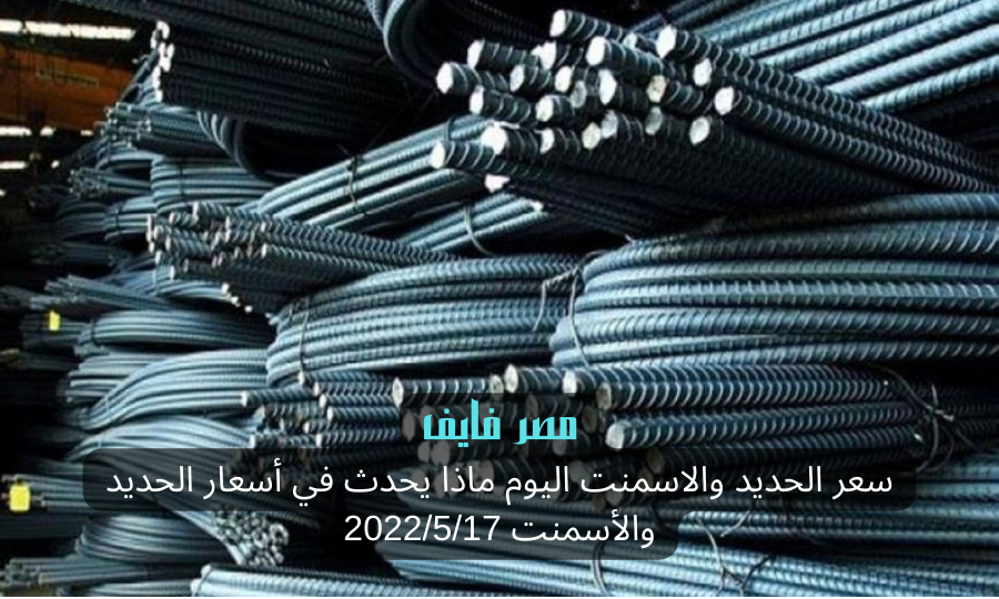 سعر الحديد والاسمنت اليوم ماذا يحدث في أسعار الحديد والأسمنت 2022/5/17