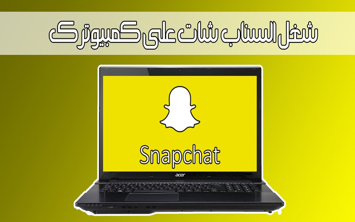 طريقة استخدام سناب شات على الكمبيوتر….أعرف الخطوات بالتفصيل