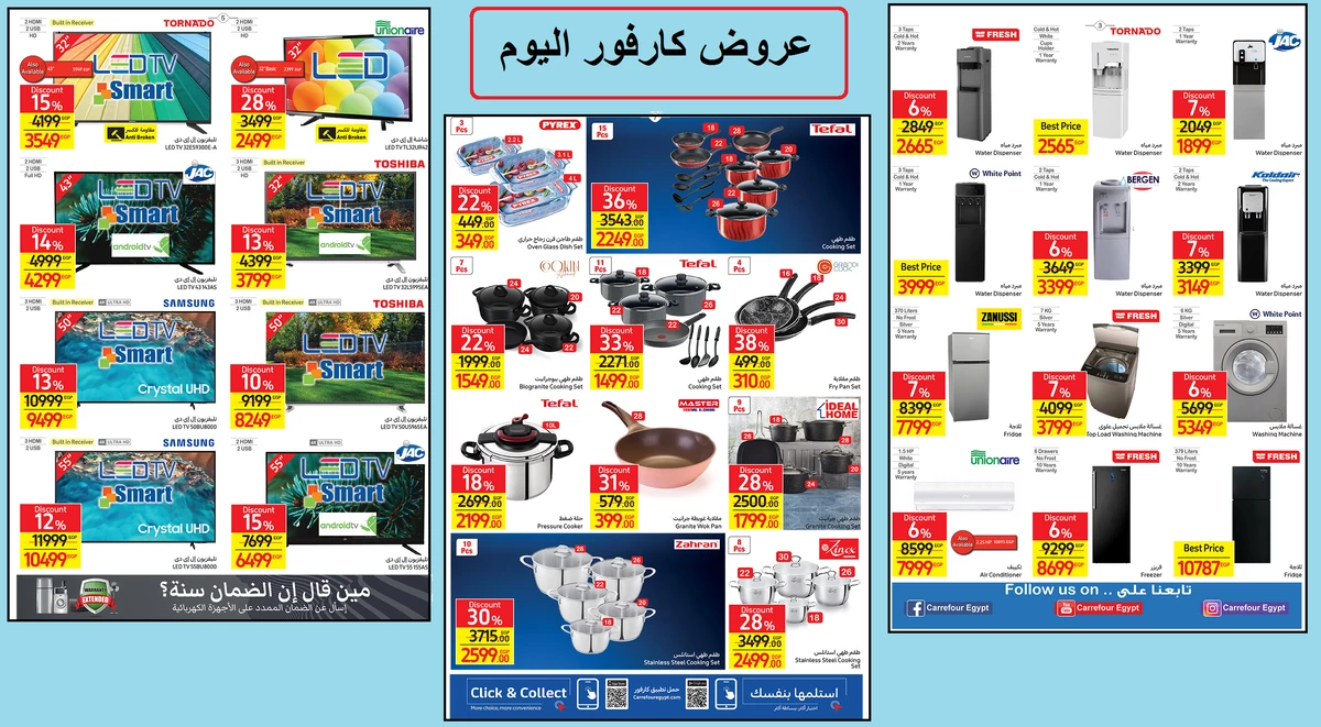 عروض كارفور اليوم على جهاز العروسة كله بأسعار زمان الحق اشتري قبل انتهاء العرض