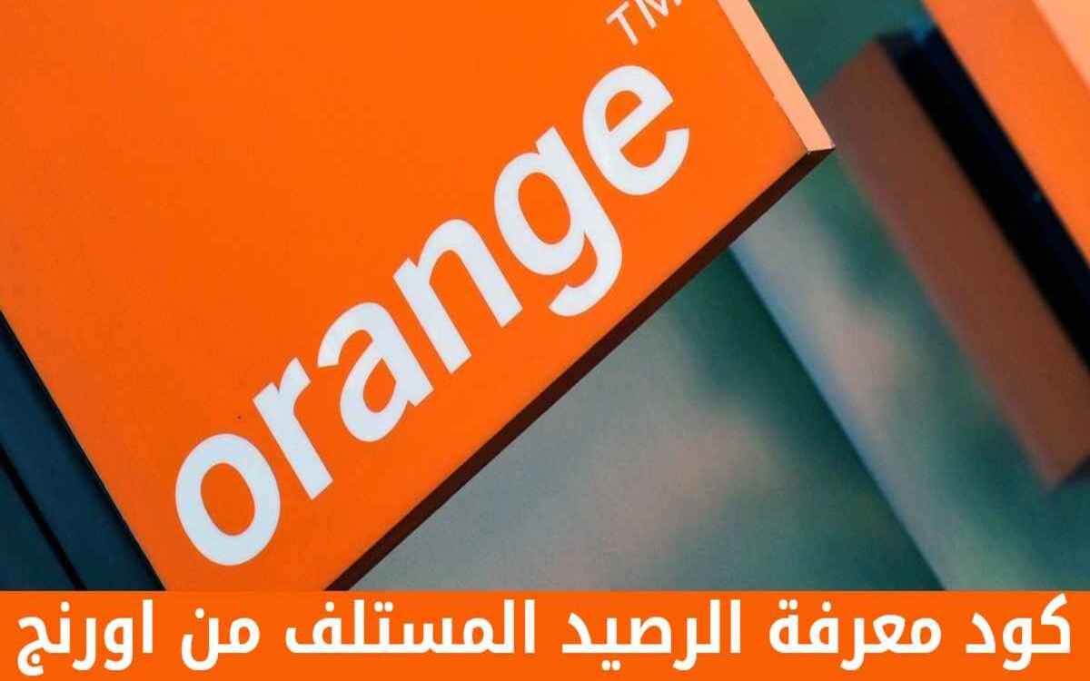 كود معرفة الرصيد المستلف من اورنج … تعرف على خدمات شركة Orange