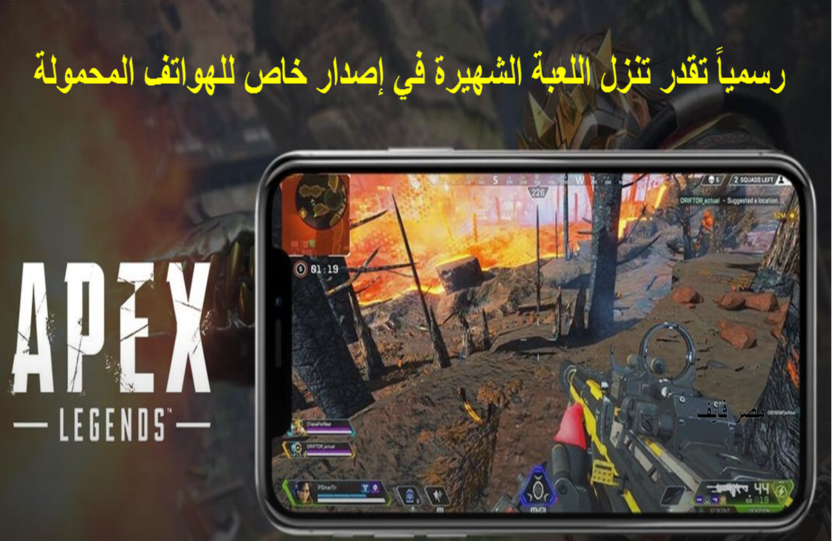 الآن نزل لعبة الملوك Apex Legends Mobile   على الهاتف والكمبيوتر بأحدث إصدار