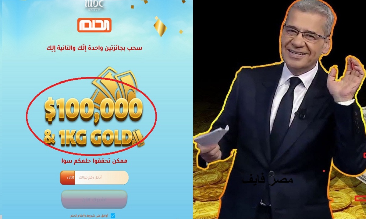 فرصة ذهبية من مسابقة الحلم لربح كيلو ذهب و100 ألف دولار كاش والإشتراك بخطوة واحدة