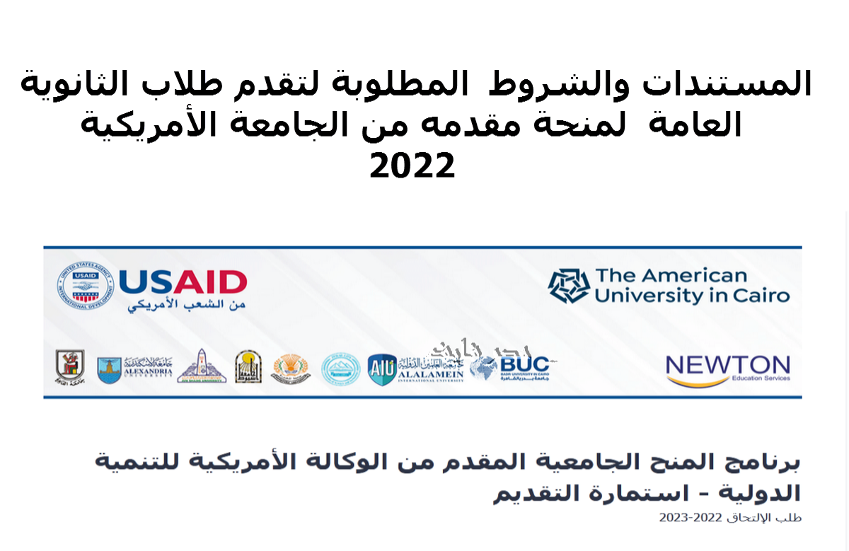 رابط وشروط التقديم في برنامج المنح الجامعية المقدم من الوكالة الأمريكية للتنمية الدولية USAID  لطلاب الثانوية العامة 2022