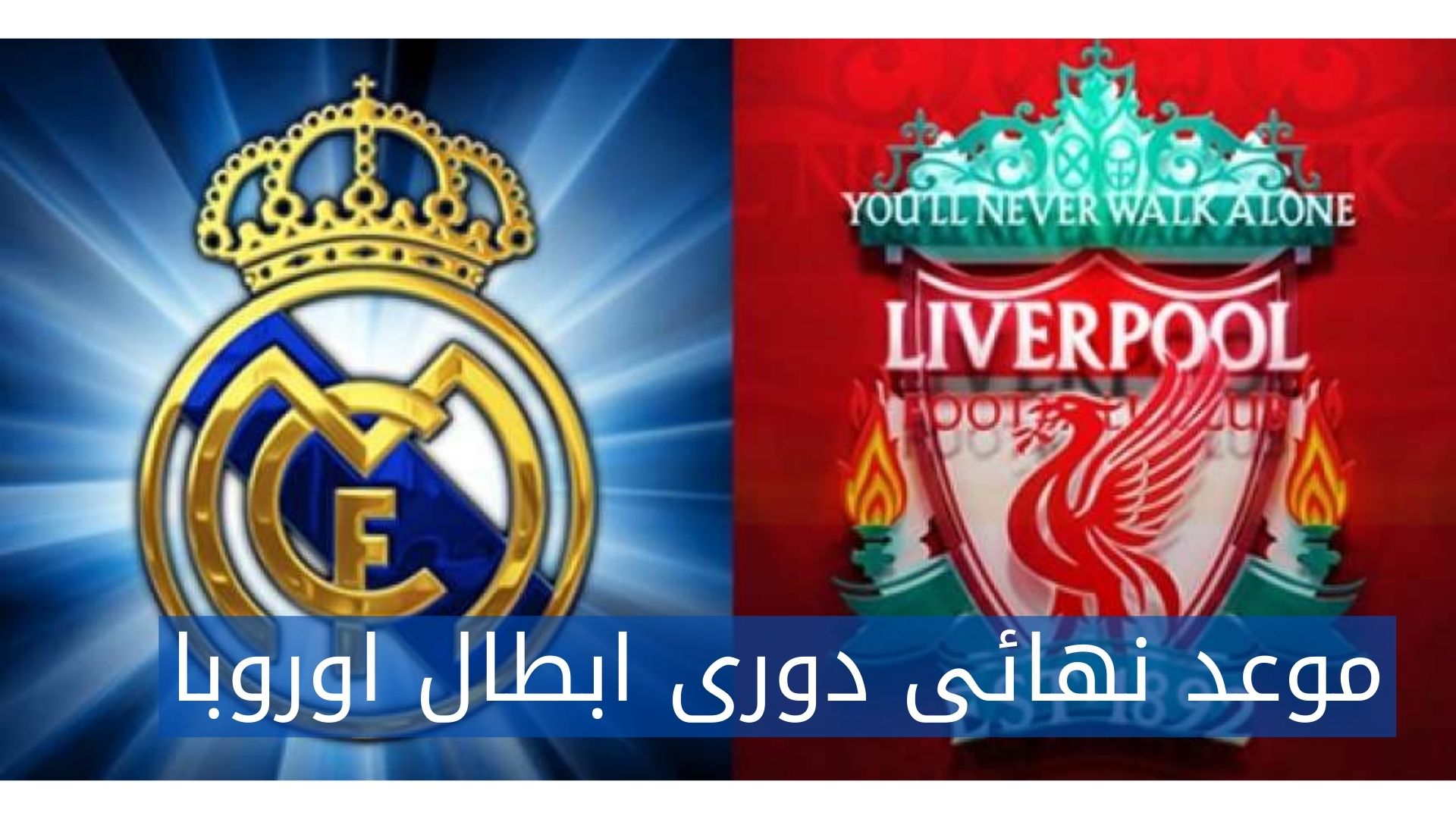 ليفربول وريال مدريد للمرة الثالثة في نهائي دوري أبطال أوروبا – هل يعيد التاريخ نفسه في باريس؟