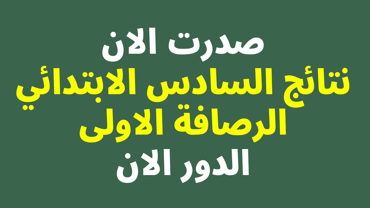 هنا pdf: نتائج السادس الابتدائي 2024 الرصافة 1 و2 و3 الدور الاول موقع نتائجنا