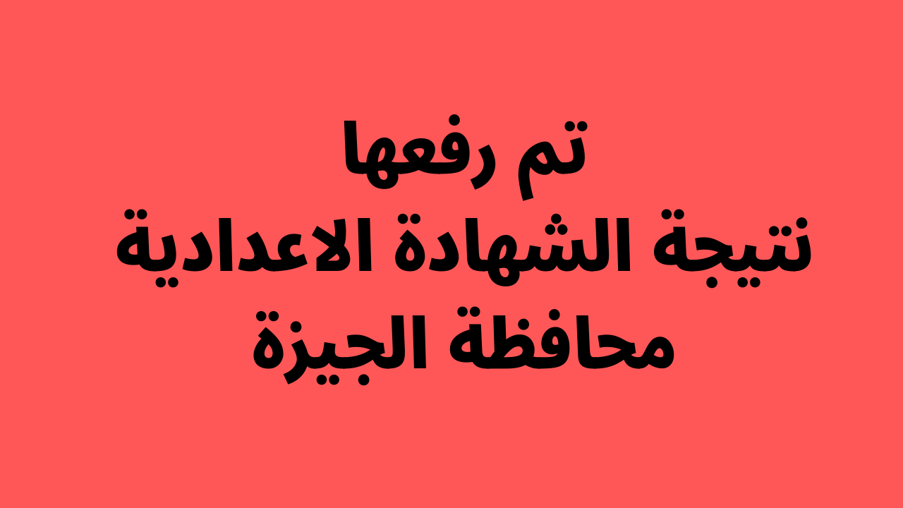 giza result صدرت نتيجة اعدادية الجيزة ٢٠٢٢ الترم الثاني “رابط” فيتو نتيجة الشهادة الاعدادية محافظة الجيزة 2022 بالاسم ورقم الجلوس عبر موقع البوابة الالكترونية