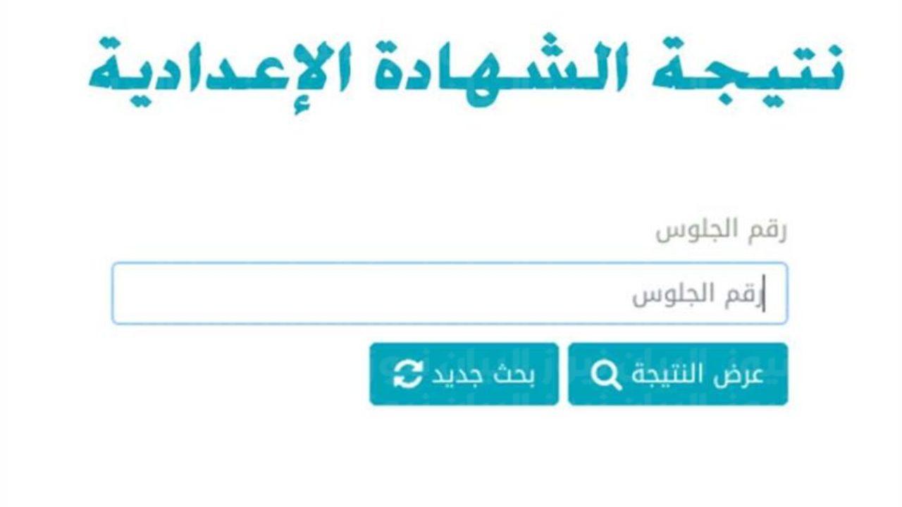 موعد ظهور نتيجة الشهادة الاعدادية الترم الثاني 2022 الاسكندرية