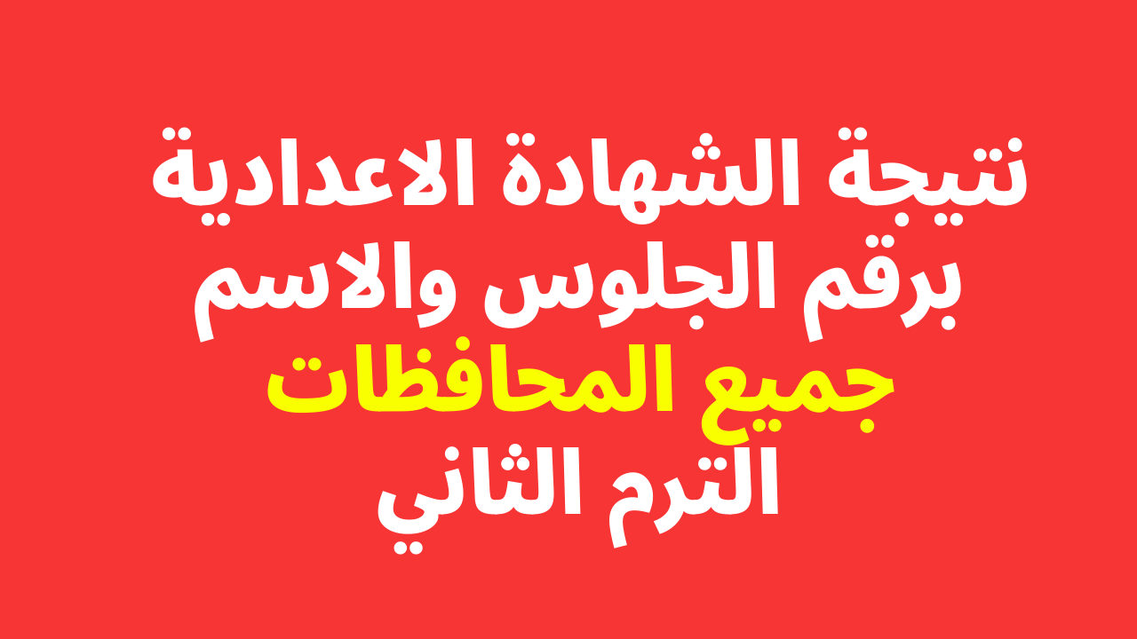 ظهرت هنا| رابط نتيجة الشهادة الاعدادية 2024 برقم الجلوس والاسم جميع المحافظات الترم الاول