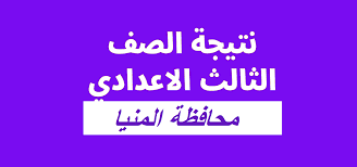 نتيجة الشهادة الاعدادية محافظة المنيا – نتيجة الصف الثالث الاعدادي الترم الاول 2023