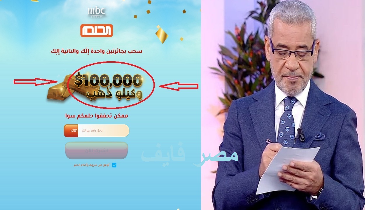 باقي ساعات.. كيلو ذهب و100.000$ مع مسابقة الحلم فلا تضيع الفرصة التي قد تغير حياتك والإشتراك بـsms