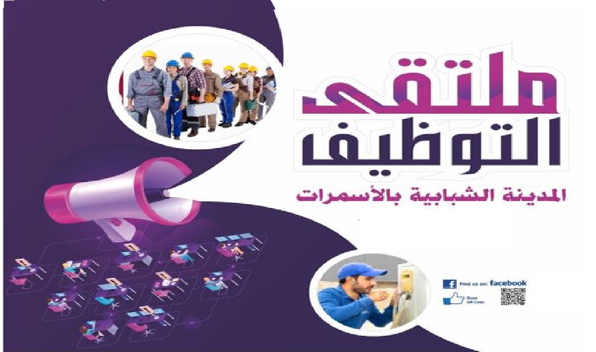 وظائف وزارة الشباب والرياضة للمؤهلات المتوسطة.. تعرف على تفاصيل ملتقى التوظيف بالأسمرات